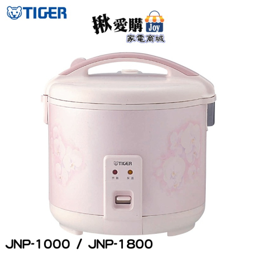 【TIGER虎牌】傳統機械式電子鍋 JNP-1000 / JNP-1800