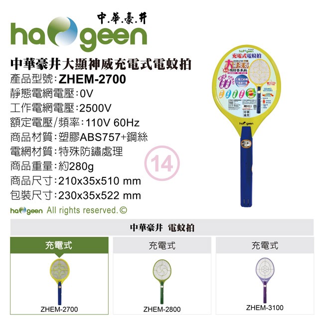 【haogeen中華豪井】大拍面大顯神威充電式電蚊拍 ZHEM-2700-細節圖8