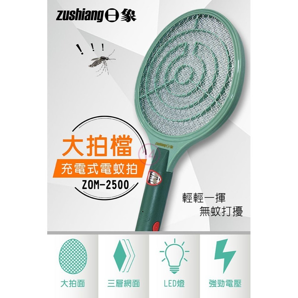 【zushiang日象】大拍檔充電式電蚊拍 ZOM-2500-細節圖4