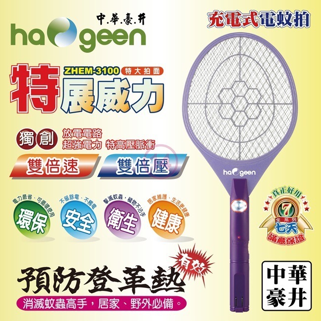 【haogeen中華豪井】充電特大型電蚊拍 ZHEM-3100-細節圖3