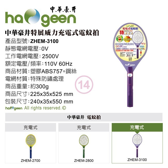 【haogeen中華豪井】充電特大型電蚊拍 ZHEM-3100-細節圖8