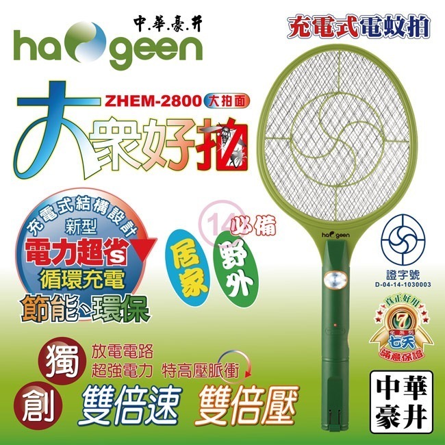 【haogeen中華豪井】大眾好拍充電式電蚊拍 ZHEM-2800-細節圖3