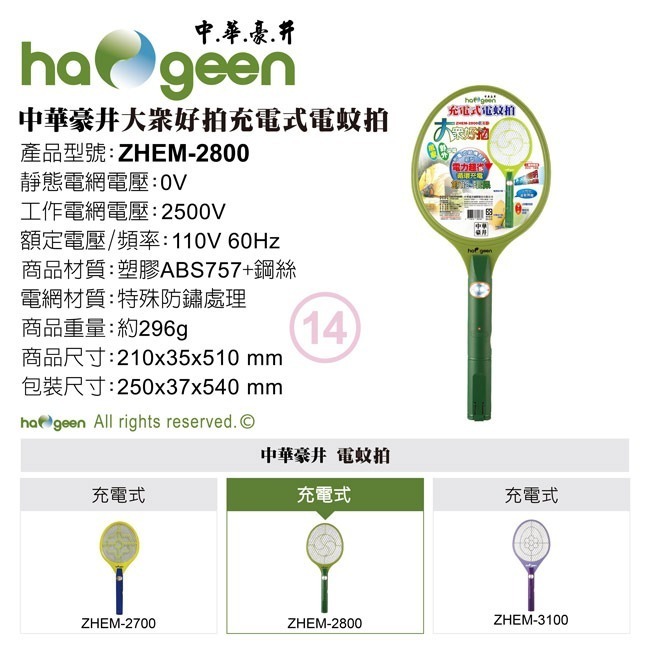 【haogeen中華豪井】大眾好拍充電式電蚊拍 ZHEM-2800-細節圖8