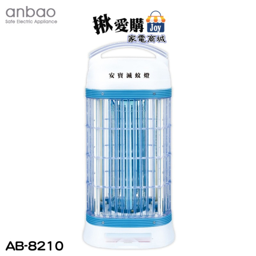 【anbao安寶】10W電子捕蚊燈 AB-8210