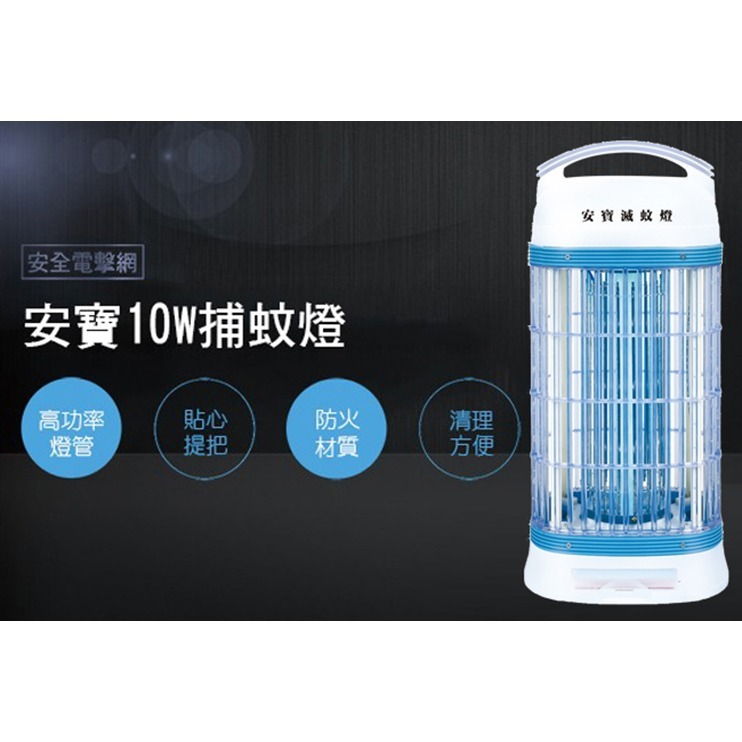 【anbao安寶】10W電子捕蚊燈 AB-8210-細節圖3