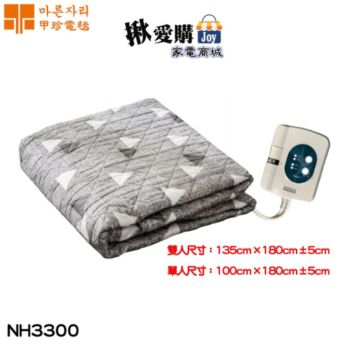 【韓國甲珍】溫暖舒眠定時電毯 電熱毯 NH3300 花色隨機出貨