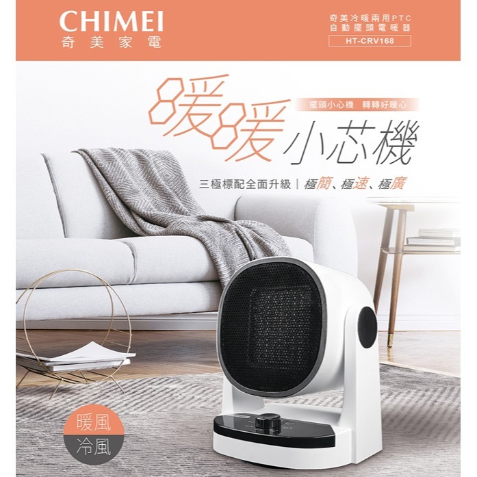 【CHIMEI奇美】冷暖兩用PTC自動擺頭電暖器 HT-CRV168-細節圖3