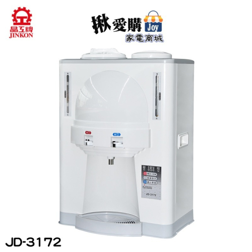 【晶工牌】10.5L溫熱全自動開飲機 JD-3172
