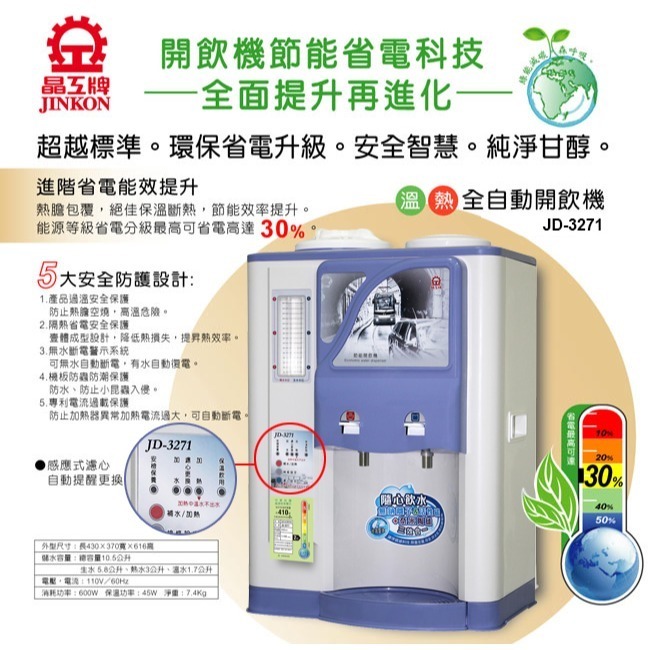 【晶工牌】10.5L省電科技溫熱全自動開飲機 JD-3271-細節圖3