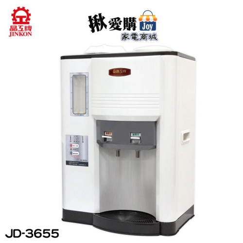 【晶工牌】10.3L省電科技溫熱全自動開飲機 JD-3655