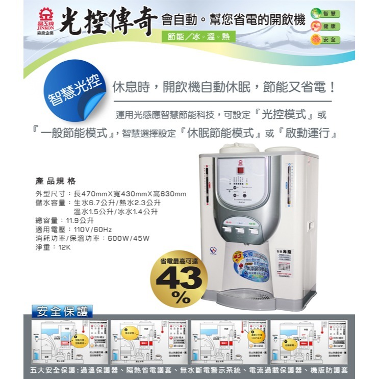 【晶工牌】11.9L光控智慧冰溫熱全自動開飲機 JD-6716-細節圖3
