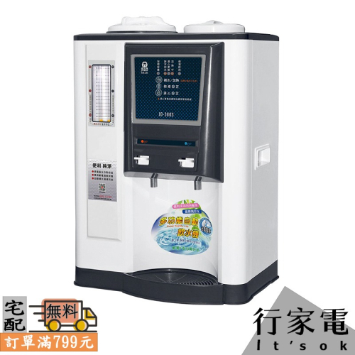 【晶工牌】自動補水溫熱全自動開飲機 JD-3803