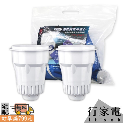 【晶工牌】感應式開飲機專用濾心(環保2入包裝) CF-2562