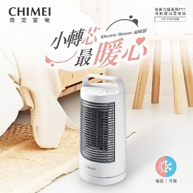 【CHIMEI奇美】冷暖兩用PTC陶瓷自動擺頭電暖器 HT-CRZ188-細節圖3