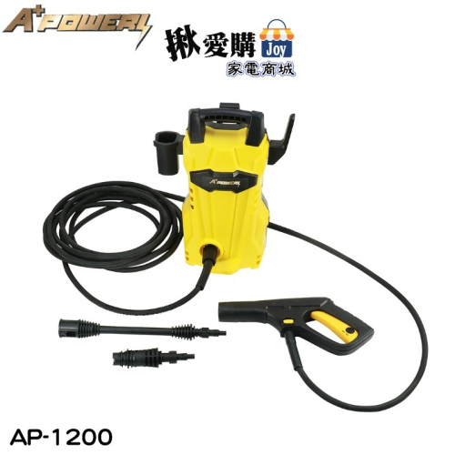 【A+POWER】高壓清洗機 沖洗機 洗車機 洗地機 AP-1200