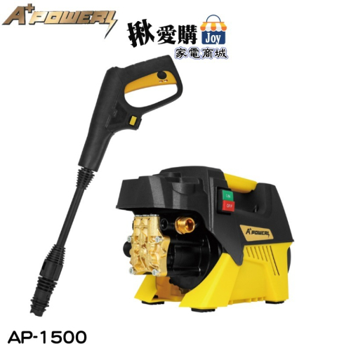 【A+POWER】感應式高壓清洗機 沖洗機 洗車機 洗地機 AP-1500