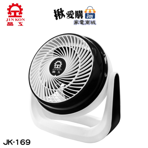 【晶工牌】9吋空氣循環涼風扇 JK-169