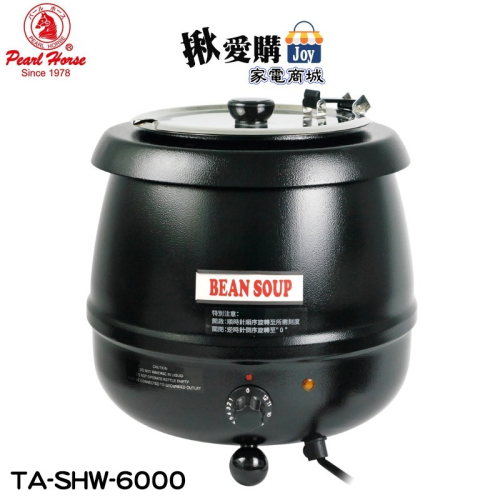 【Pearl Horse寶馬牌】營業用加熱保溫湯鍋 TA-SHW-6000