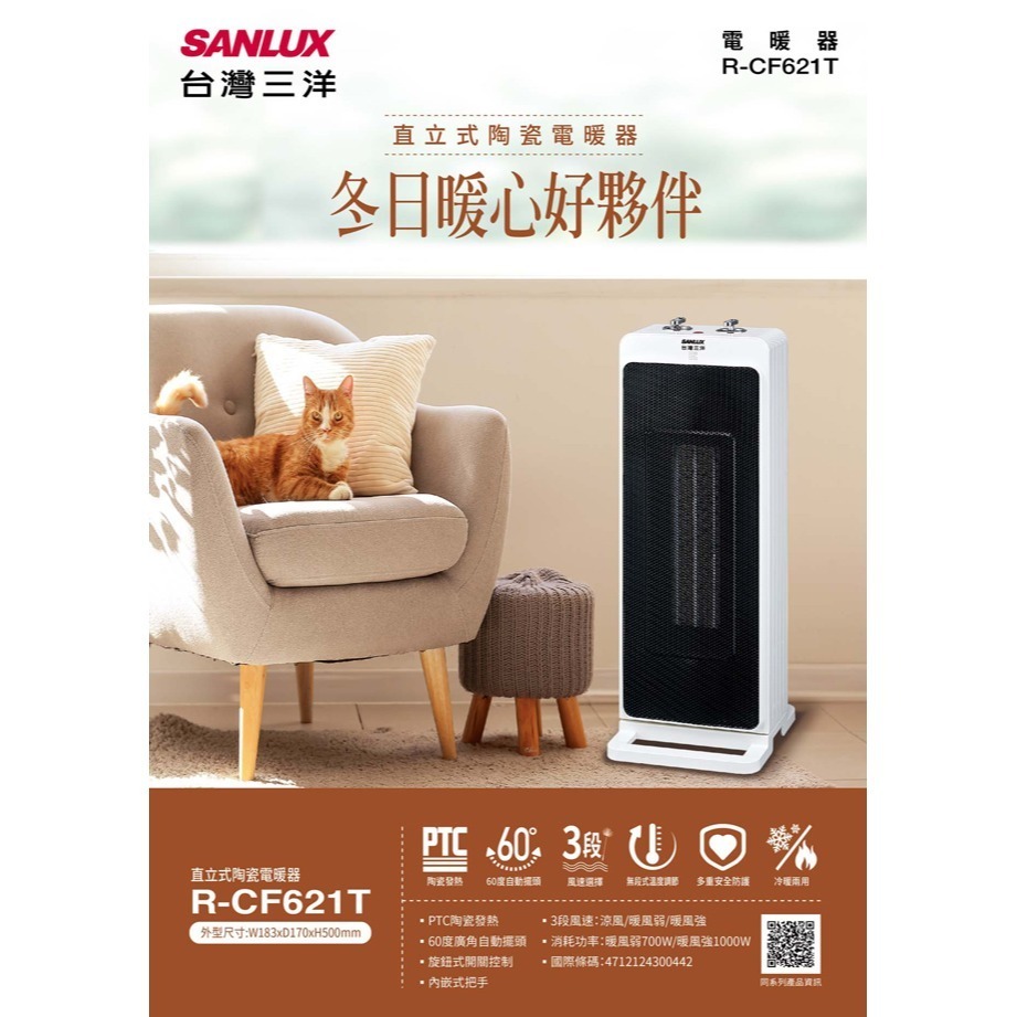 【SANLUX台灣三洋】直立式陶瓷電暖器 R-CF621T-細節圖3