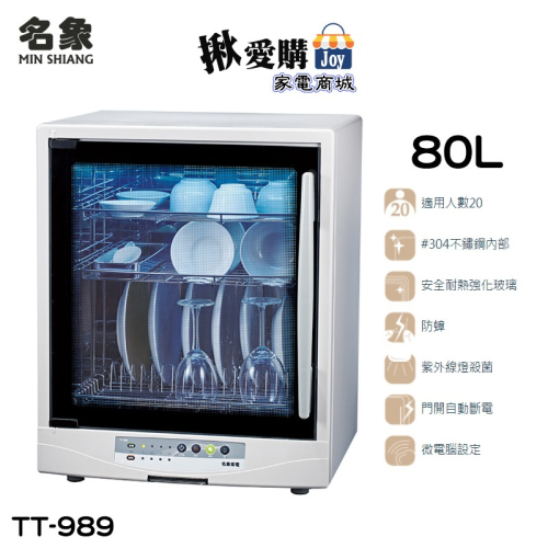 【名象】三層紫外線烘碗機 TT-989