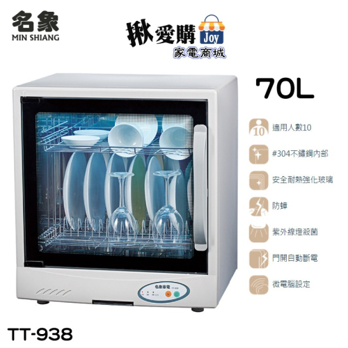 【名象】二層紫外線烘碗機 TT-938