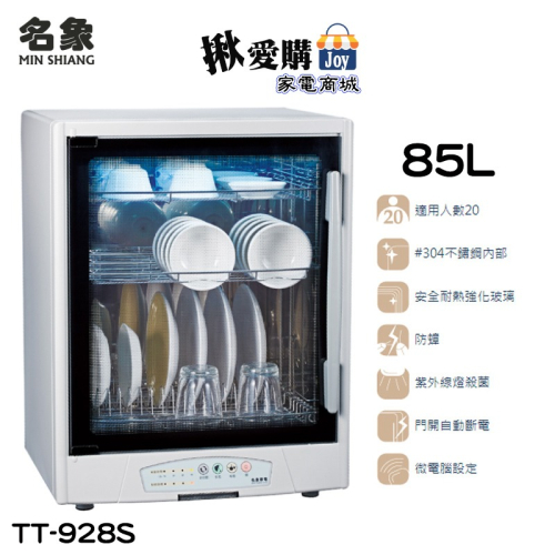 【名象】三層不鏽鋼紫外線烘碗機 TT-928S