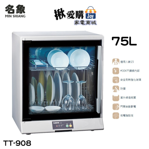 【名象】二層紫外線烘碗機 TT-908