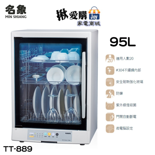 【名象】三層紫外線烘碗機 TT-889
