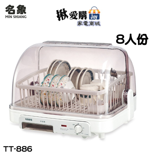 【名象】桌上型溫風乾燥烘碗機 TT-886