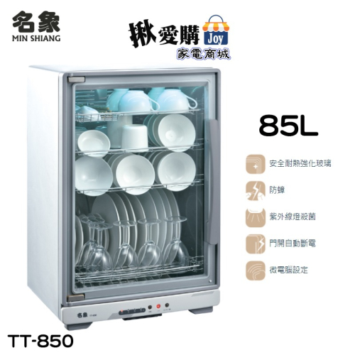 【名象】85公升全不鏽鋼四層紫外線烘碗機 TT-850