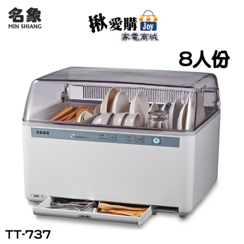 【名象】智慧型微電腦烘碗機 TT-737