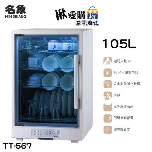 【名象】四層紫外線烘碗機 TT-567