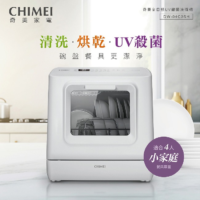 【CHIMEI奇美】免安裝全自動UV洗碗機 DW-04C0SH-細節圖3