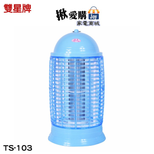 【雙星】10W電子捕蚊燈 TS-103