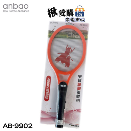 【anbao安寶】強力大型電子電蚊拍 AB-9902