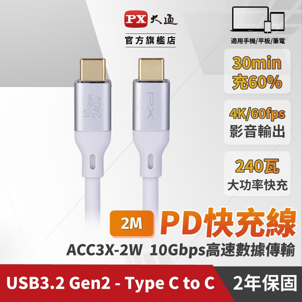 【PX大通】USB C to C 3.2 Gen2 充電傳輸線(2米) ACC3X-2W / 2G / 2B-規格圖11