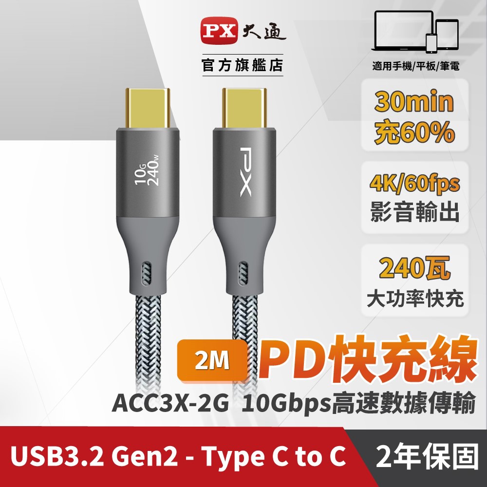 【PX大通】USB C to C 3.2 Gen2 充電傳輸線(2米) ACC3X-2W / 2G / 2B-規格圖11