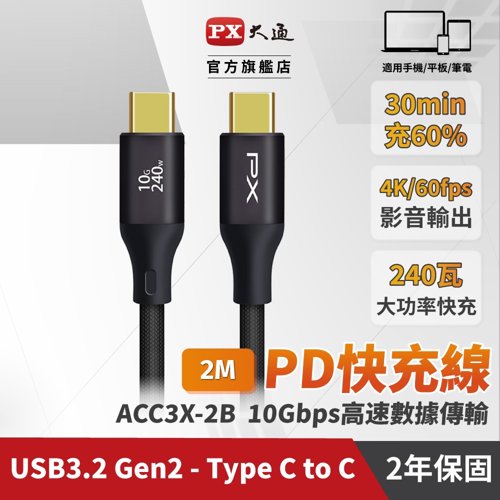 【PX大通】USB C to C 3.2 Gen2 充電傳輸線(2米) ACC3X-2W / 2G / 2B-規格圖11