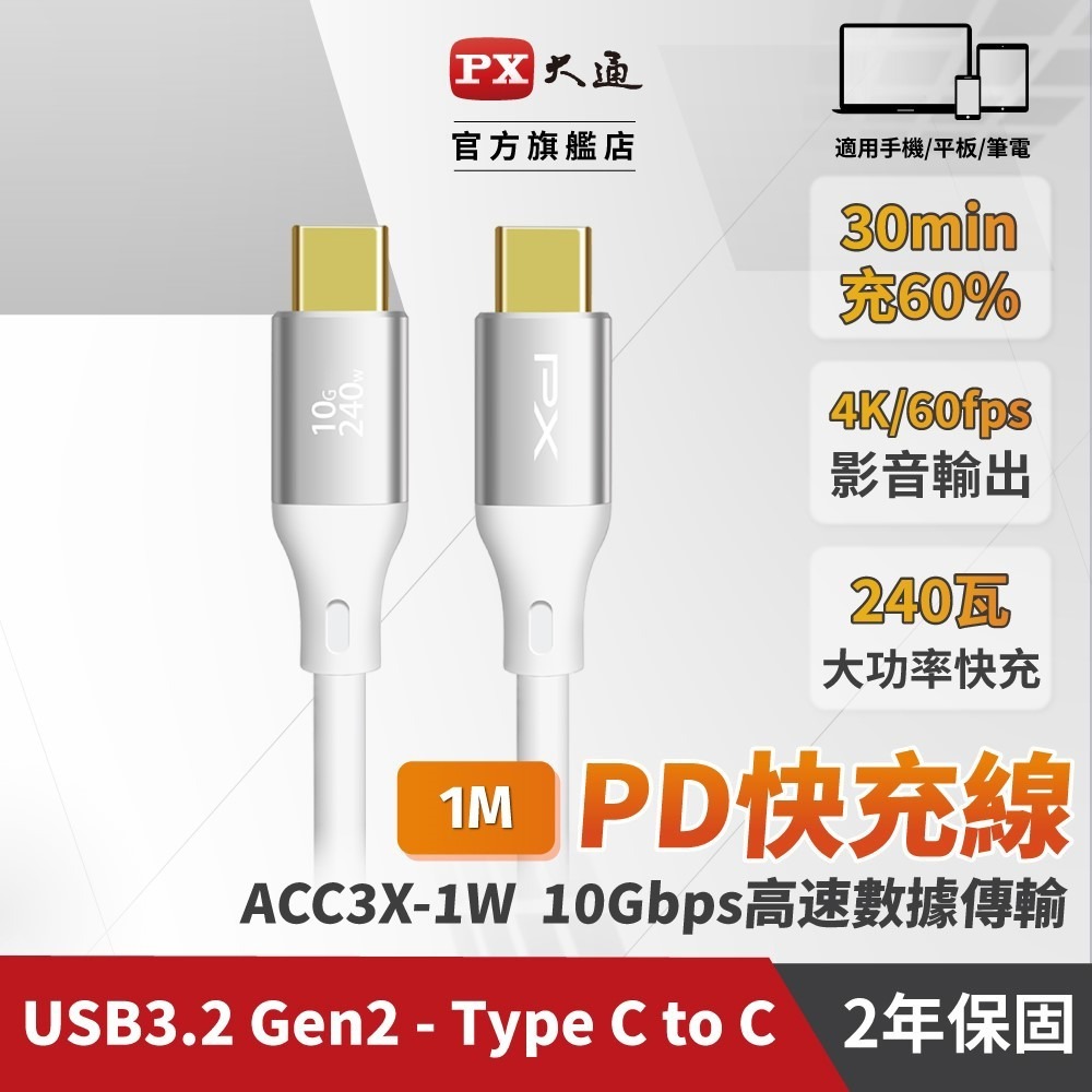 【PX大通】USB C to C 3.2 Gen2 充電傳輸線(1米) ACC3X-1W / 1G / 1B-規格圖11