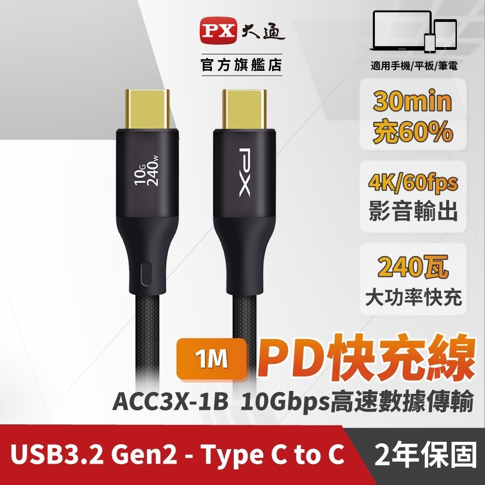 【PX大通】USB C to C 3.2 Gen2 充電傳輸線(1米) ACC3X-1W / 1G / 1B-規格圖11