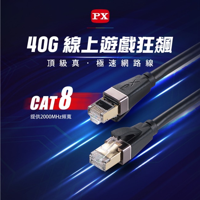 【PX大通】CAT8真極速傳輸乙太網路線(40G真極速傳輸速度)-細節圖3