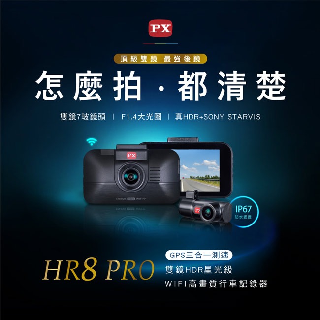 【PX大通】雙鏡HDR星光級WiFi高畫質行車記錄器(GPS三合一測速) HR8 PRO-細節圖3
