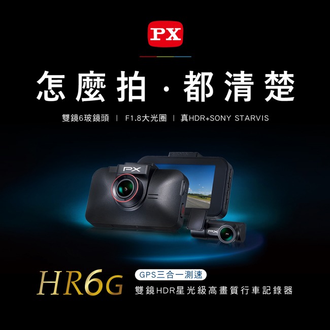 【PX大通】雙鏡HDR星光級高畫質行車記錄器(GPS三合一測速) HR6G-細節圖3