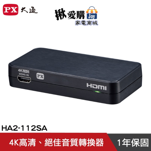 【PX大通】HDMI高清音源轉換器 HA2-112SA