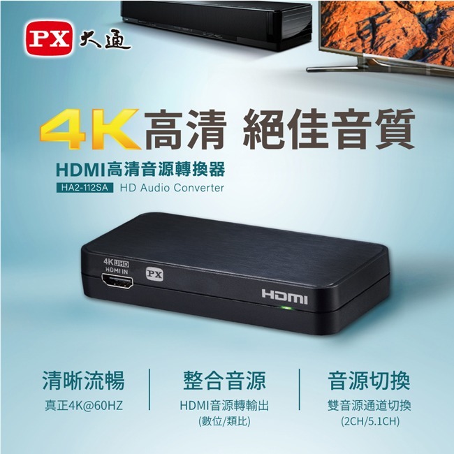 【PX大通】HDMI高清音源轉換器 HA2-112SA-細節圖3