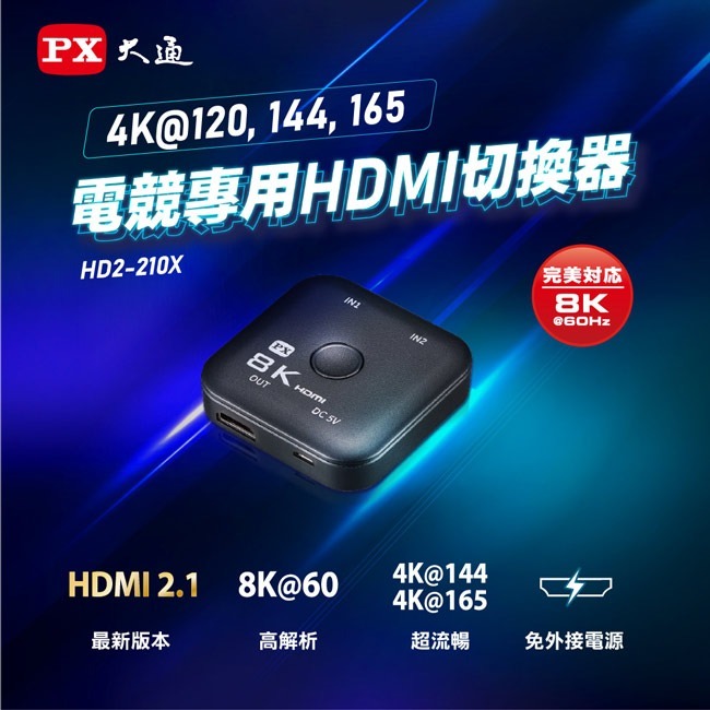 【PX大通】HDMI 2.1 8K二進一出切換器(電競專用) HD2-210X-細節圖3