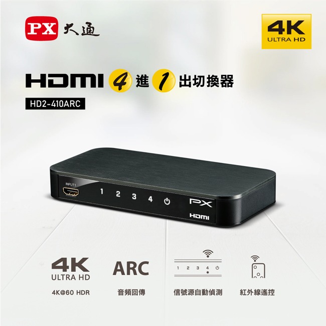 【PX大通】HDMI 4進1出切換器 HD2-410ARC-細節圖3