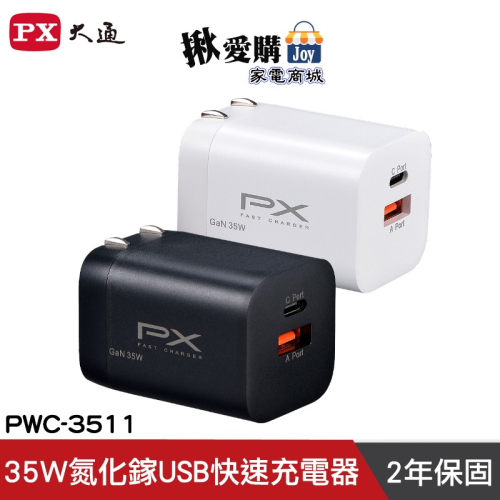 【PX大通】35W氮化鎵USB快速充電器 PWC-3511W / PWC-3511B