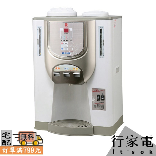 【晶工牌】環保冰溫熱全自動開飲機 JD-8302