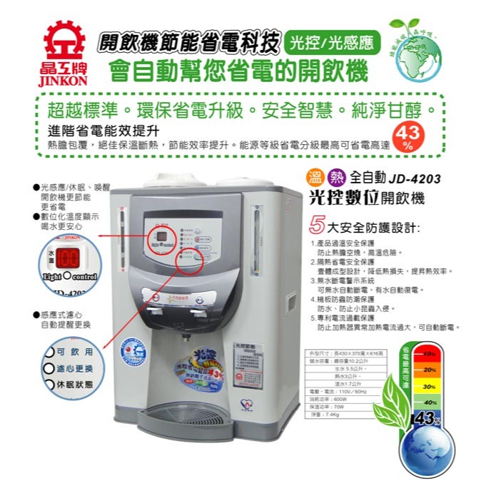 【晶工牌】10.2L光控智慧溫熱全自動開飲機 JD-4203-細節圖6
